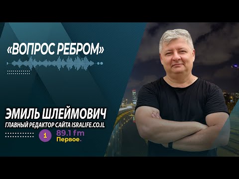 Видео: ДАВАЙТЕ РАЗБЕРЕМСЯ (с) | ЭМИЛЬ ШЛЕЙМОВИЧ     @PervoeRadio89.1​