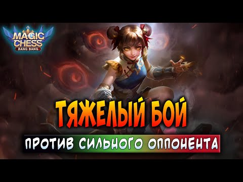 Видео: ТЯЖЕЛЫЙ БОЙ ПРОТИВ СИЛЬНОГО ОППОНЕНТА! Магические Шахматы Мобайл Легенд / Magic Chess