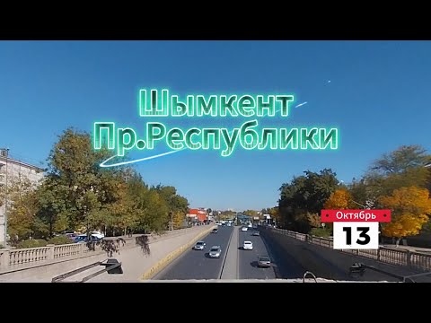 Видео: Пр.РЕСПУБЛИКИ (бывш.пр.Ленина) Шымкент