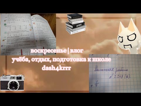 Видео: Воскресенье влог | учеба, подготовка к школе, прогулка, кафе | 🍧🧖‍♀️✨