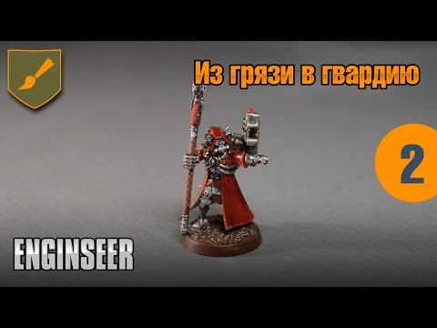 Видео: Из грязи в гвардию - 02 - Enginseer