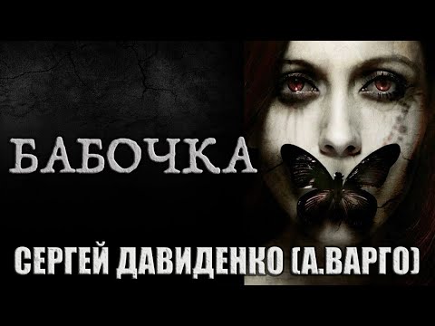 Видео: БАБОЧКА | Самая Страшная История от Александра Варго