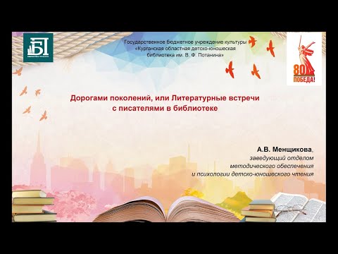 Видео: "Дорогами поколений, или Литературные встречи с писателями в библиотеке"