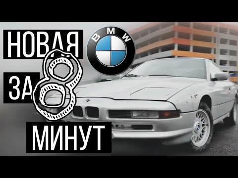 Видео: Восьмерка BMW 850 1992 года. За восемь минут она станет новой.