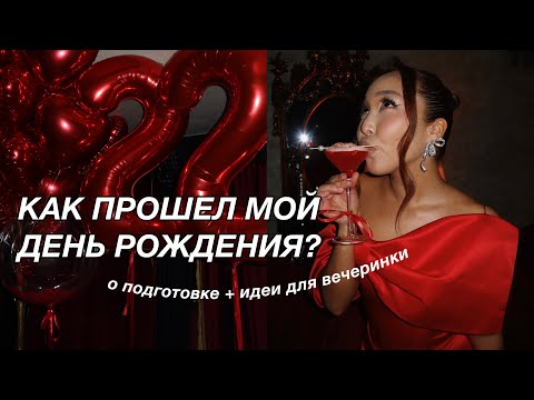 Видео: VLOG: МОЙ ДЕНЬ РОЖДЕНИЯ | все о подготовке + идеи для вечеринки