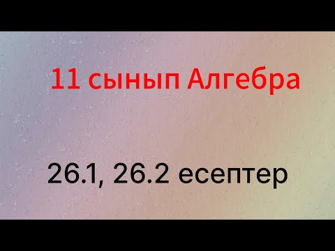 Видео: 26.1, 26.2 есептер 11 сынып Алгебра