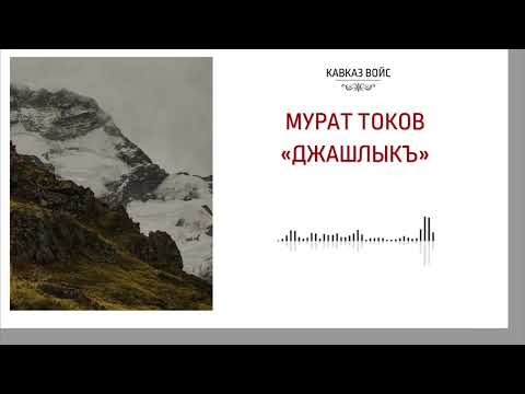 Видео: Джашлыкъ | Мурат Токов