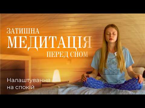 Видео: Затишна медитація перед сном / Налаштування на спокій