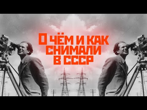 Видео: Актуально ли сейчас советское кино ? // История советского кинематографа