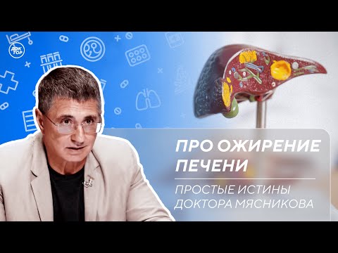 Видео: Доктор Мясников о том, как восстановить работу печени
