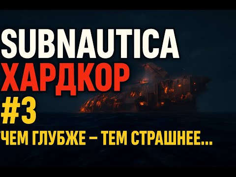 Видео: SUBNAUTICA ХАРДКОР #3 | ЧЕМ ГЛУБЖЕ, ТЕМ СТРАШНЕЕ…