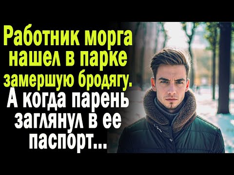 Видео: Истории из жизни: "Незнакомка"  Слушать аудио рассказы. Истории онлайн