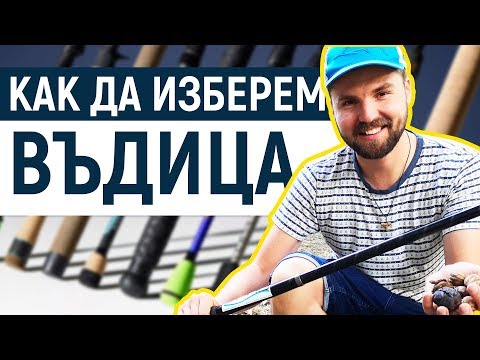 Видео: Как да изберeм спининг въдица за риболов на костур, щука, пъстърва и кефал от 7 до 1000 лв.