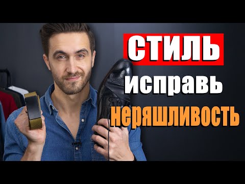Видео: Стильный мужчина? Эти 10 ошибок делают из вас неряху! МУЖСКОЙ СТИЛЬ!