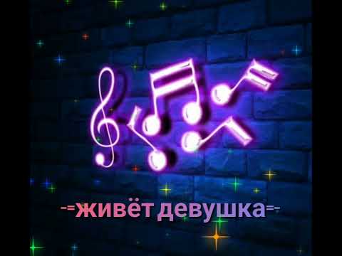 Видео: ✵✞ЖИВЁТ ДЕВУШКА✞✵