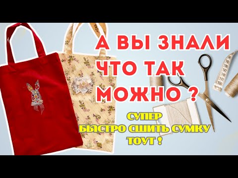 Видео: Как сшить сумку-тоут быстро и просто | А вы знали, что так можно? DUY