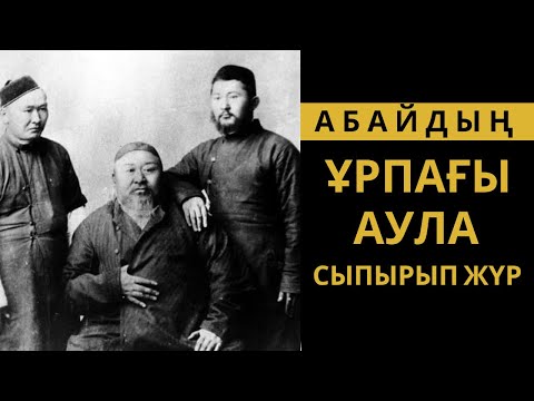 Видео: Аула сыпырып жүрген Абайдың ұрпағы