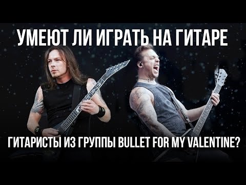 Видео: Умеют ли играть на гитаре гитаристы из группы Bullet for my Valentine?
