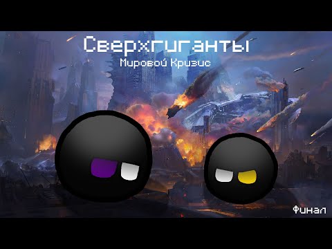 Видео: Мировой Кризис | Сверхгиганты | 8 Часть - Финал