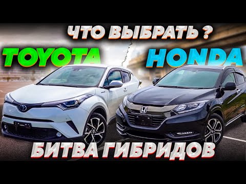 Видео: БИТВА ГИБРИДОВ🔥 / TOYOTA CH-R VS HONDA VEZEL / РОБОТ ЗА 150 ТЫСЯЧ😱  ИЛИ «ВЕЧНАЯ» ПЛАНЕТАРКА?🤔