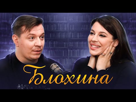 Видео: Дарья Блохина - о буллинге на работе, секретах профессии и эгоизме | Подкаст Дмитрия Кравченко