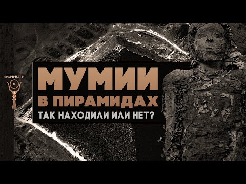 Видео: Мумии в пирамидах. Так находили или нет?▲ [by Senmuth]