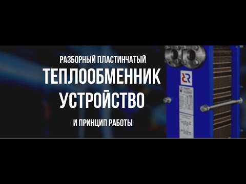 Видео: Разборный пластинчатый теплообменник. Устройство и принцип работы.