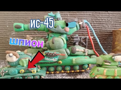 Видео: Создание советского монстра ис-45. - мультики про таник
