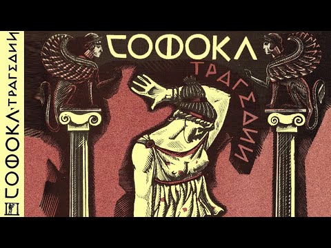 Видео: Софокл - Трагедии (читает И. Прудовский)