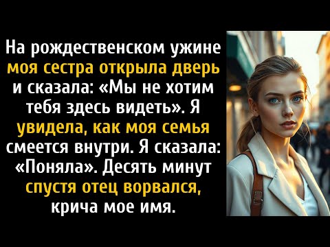 Видео: За рождественским ужином моя сестра сказала: «Мы не хотим тебя здесь видеть» и захлопнула дверь.