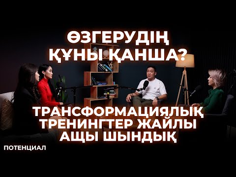 Видео: Трансформациялық тренингтер жайлы ащы шындық. Өзгерудің құны қанша? | Потенциал