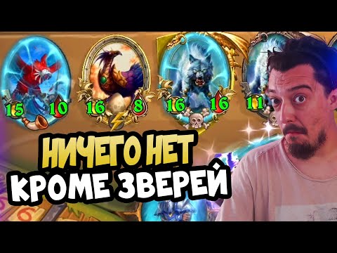 Видео: ГОЛДРИН Звери! Когда Нечего Играть - Hearthstone Battlegrounds Поля сражений