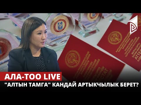 Видео: "Алтын тамга" кандай артыкчылык берет? | АЛА-ТОО LIVE