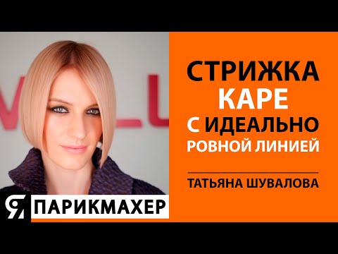 Видео: Стрижка КАРЕ с идеально ровной линией. Видео урок с Татьяной Шуваловой.