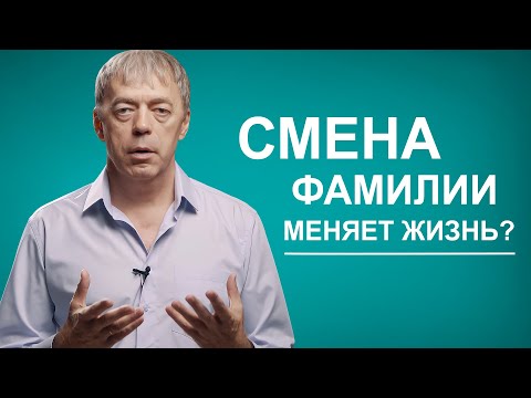 Видео: Как смена фамилии меняет жизнь?