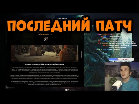 Видео: СМОТРИМ ПАТЧ 1.7 НА STALKER 2 Сердце Чернобыля ! СТРИМ #64