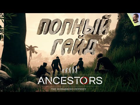 Видео: Ancestors The Humankind Odyssey - Полный гайд