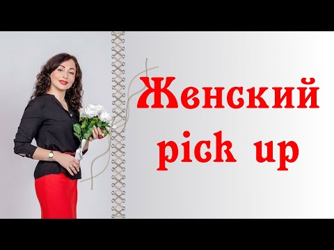 Видео: ЖЕНСКИЙ ПИКАП! | Психология отношений