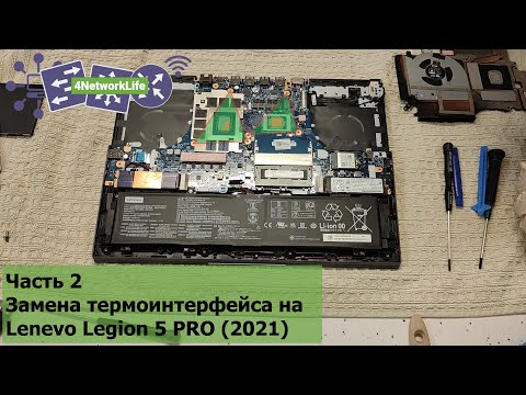 Видео: Замена термоинтерфейса на Lenovo Legion 5 PRO