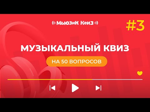 Видео: Музыкальный квиз на 50 вопросов - Мьюзик Квиз #3