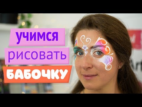 Видео: Аквагрим для начинающих: учимся рисовать бабочку