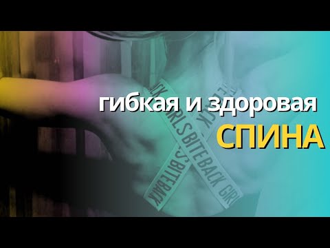 Видео: Крепкая и здоровая спина. Упражнения для спины дома и в зале.