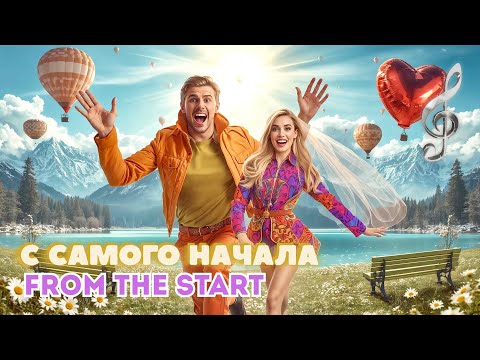 Видео: С Самого Начала - From The Start 🌹 | DANCE With Me EP208