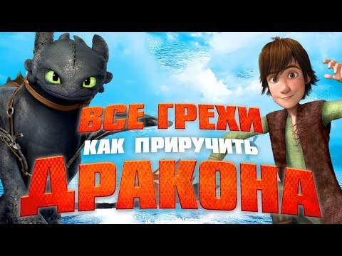 Видео: Все грехи и ляпы мультфильма "Как приручить Дракона"