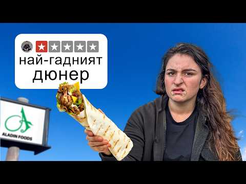 Видео: Тествам най-зле оценените дюнери