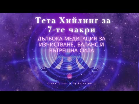 Видео: Тета Хийлинг за 7-те чакри | Дълбока медитация за изчистване, баланс и вътрешна сила