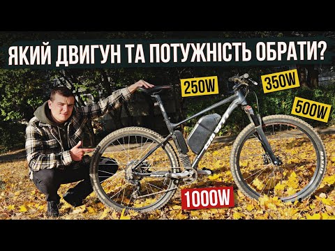 Видео: ЕЛЕКТРОВЕЛОСИПЕД ⚡ Який двигун та потужність обрати? 250, 350, 500, 1000Вт