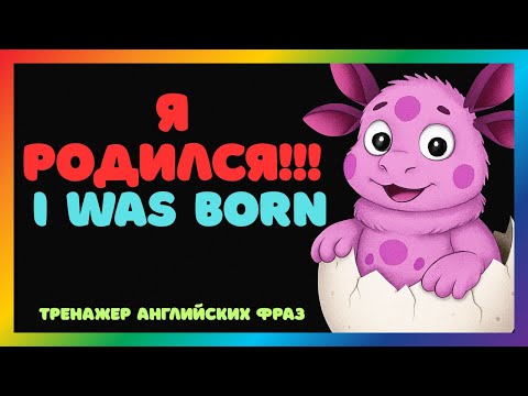 Видео: Английские фразы в пассивном залоге | I was born… | Фразы для общения с произношением. Passive voice