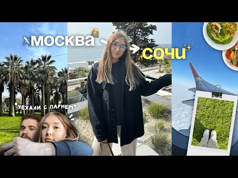 Видео: ✈️ ☀️улетели с парнем В СОЧИ на 3 дня *влог*