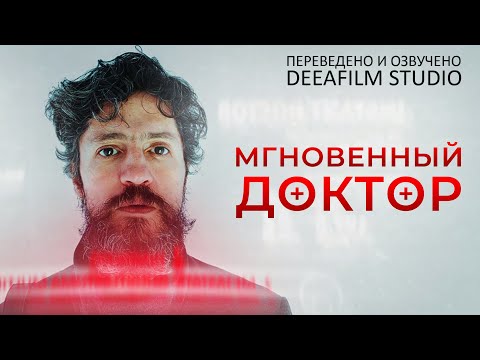 Видео: Мгновенный Доктор | Фантастическая короткометражка  | Озвучка DeeaFilm